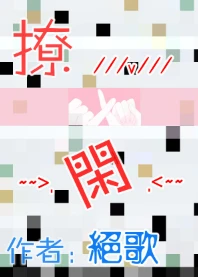 【资源】《撩闲》作者：绝歌【完结】