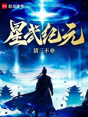 【资源】《星武纪元》作者：猪三不【完结】