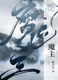 【资源】《魔主他马甲过多》作者：嬴天尘【完结】