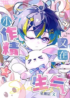 【资源】《小作精又在生气》作者：星渐层【完结+番外】