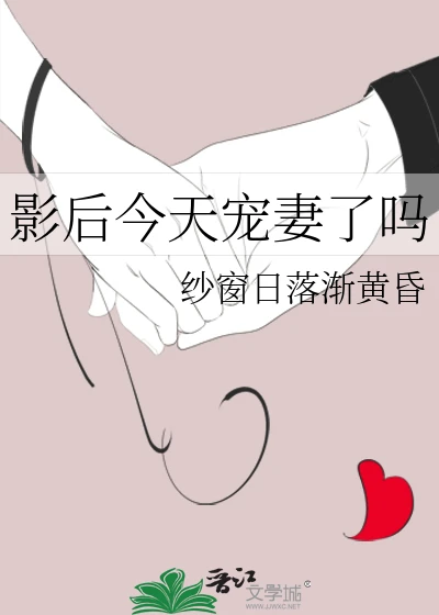 【资源】《影后今天宠妻了吗》作者：纱窗日落渐黄昏【完结+番外】