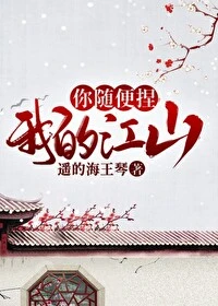 【资源】《我的江山，你随便捏》作者：遥的海王琴【完结+番外】