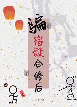 【资源】《骗宿敌合修后》作者：乌涿【完结】
