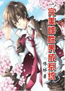 【资源】《完美系统/完美养成系统/完美雌性养成系统》作者：停冰【完结+番外】