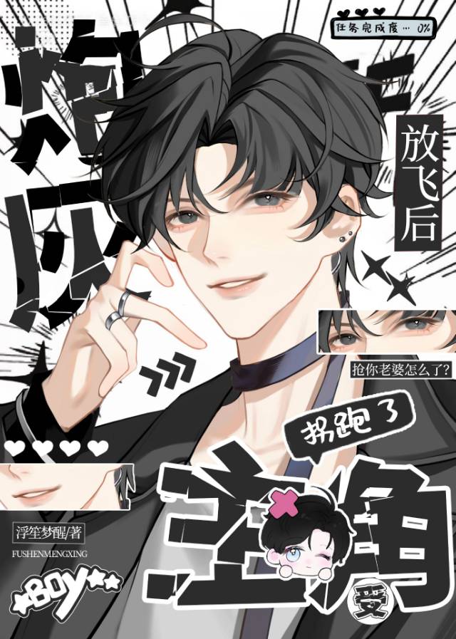 【资源】《炮灰放飞后拐跑了主角受》作者：浮笙梦醒【完结+番外】