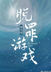 【资源】《脱罪游戏》作者：楚青晏【完结】