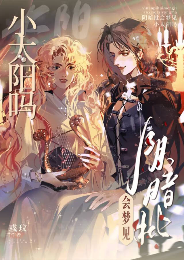 【资源】《阴暗批会梦见小太阳吗》作者：彧玟【完结】