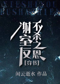 【资源】《谢室友不杀之恩[穿书]》作者：闲云逝水【完结+番外】