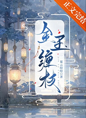 【资源】《金玉缠枝》作者：慕云皎皎【完结】