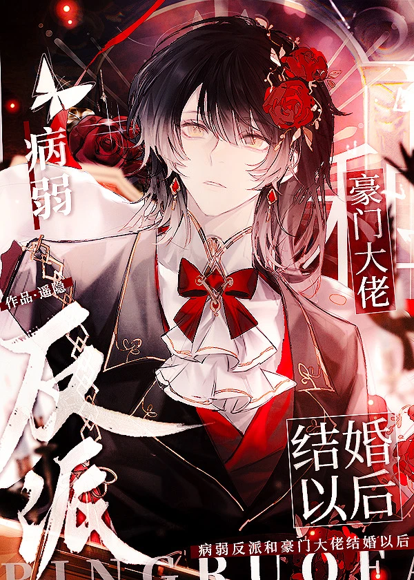 【资源】《病弱反派和豪门大佬结婚以后》作者：遥隐【完结】