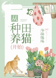 【资源】《从种田养猫开始》作者：月寂烟雨【完结+番外】