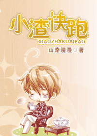 【资源】《小渣快跑》作者：山路漫漫【完结+番外】