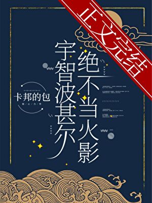 【资源】《（综漫同人）宇智波甚尔绝不当火影》作者：卡邦的包【完结+番外】