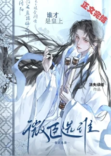 【资源】《微臣选谁谁才是皇上》作者：消失绿缇【完结+番外】