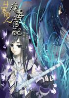 【资源】《（斗罗同人）斗罗同人之唐毒官配》作者：徐家猫耳【完结+番外】