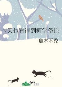 【资源】《（综漫同人）今天也看得到柯学备注》作者：魚木不秃【完结+番外】