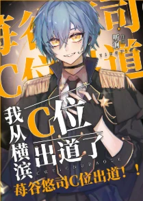 【资源】《（综漫同人）我从横滨C位出道了》作者：听涧【完结+番外】