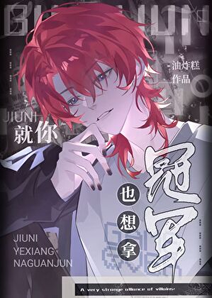 【资源】《垃圾战队，全员超神[电竞]》作者：油炸糕【完结】