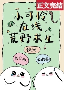【资源】《小可怜在线荒野求生》作者：姝珂【完结+番外】
