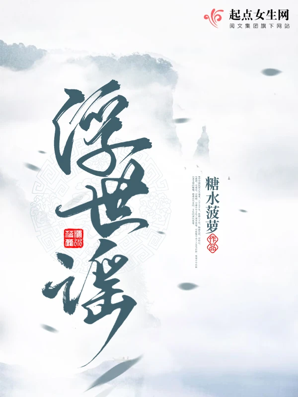 【资源】《浮世谣》作者：糖水菠萝【完结+番外】