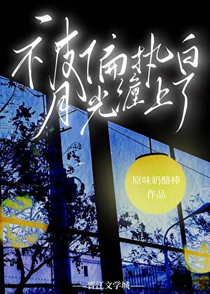 【资源】《被偏执白月光缠上了》作者：原味奶酪棒【完结+番外】