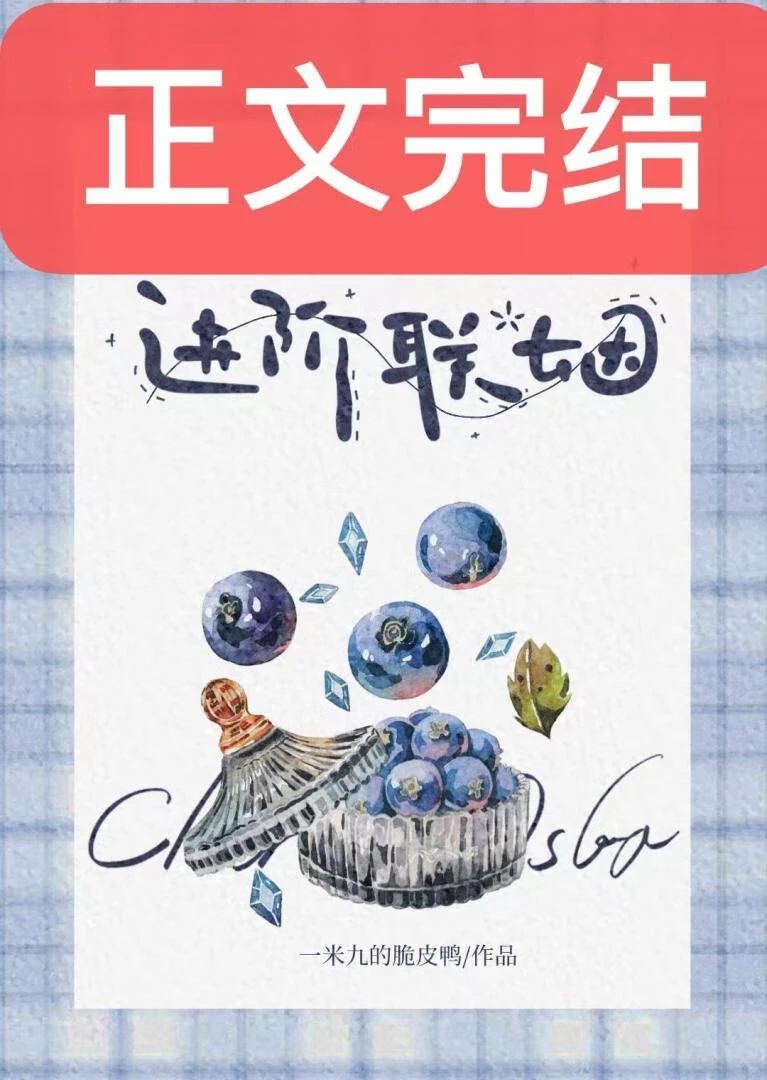 【资源】《进阶联姻》作者：一米九的脆皮鸭Ynla【完结+番外】