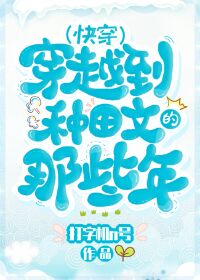【资源】《穿越种田文那些年（快穿）》作者：打字机N号【完结】