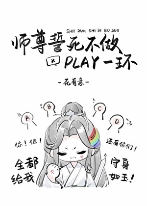 【资源】《师尊誓死不做play一环》作者：花有意【完结+番外】