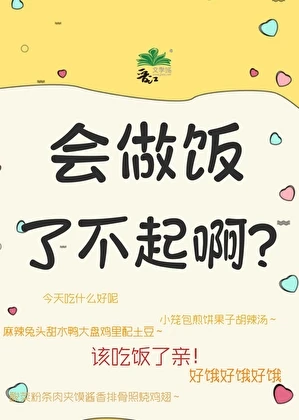 【资源】《会做饭了不起啊/骆萧山的美食日记》作者：疏陆【完结+番外】