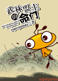 【资源】《武林盟主的命门》作者：superpanda【完结】