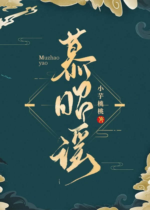 【资源】《慕昭谣》作者：小芋桃桃【完结+番外】