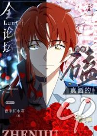 【资源】《（综漫同人）全论坛都在磕真酒的CP》作者：夜来江水寒【完结+番外】