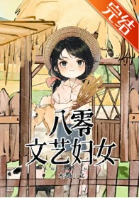 【资源】《八零文艺妇女》作者：木头山【完结+番外】