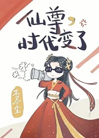 【资源】《仙尊，时代变了》作者：不尽尘【完结】