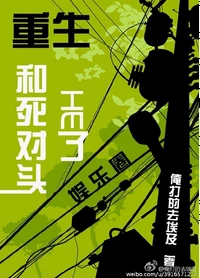 【资源】《重生和死对头he了[娱乐圈]》作者：俺打的去埃及【完结+番外】