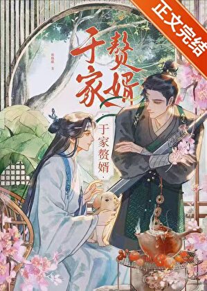【资源】《于家赘婿》作者：轻临镜【完结】