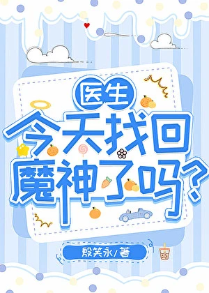 【资源】《（综漫同人）医生今天找回魔神了吗？》作者：殷笑永【完结+番外】