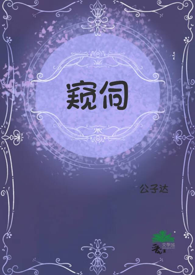 【资源】《窥伺》作者：公子达【完结】