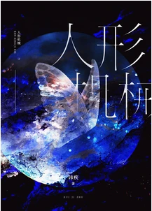 【资源】《人形机械[无限]》作者：讳疾【完结+番外】