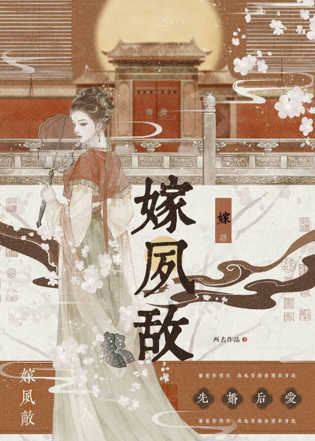 【资源】《嫁夙敌(双重生)》 作者：两去【完结】