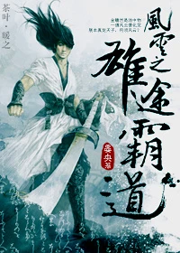 【资源】《风云之雄图霸道》作者：晏央【完结】