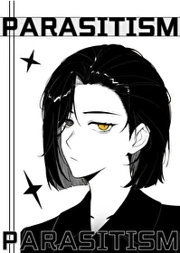 【资源】《让我寄生一下怎么了？》作者：别山去【完结+番外】