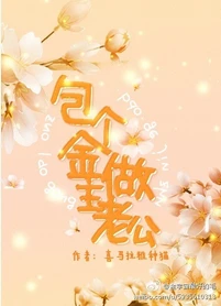 【资源】《落魄金主与南瓜王子/包个金主做老公》作者：喜马拉雅种猫【完结+番外】