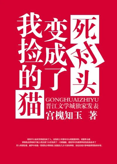 【资源】《我捡的猫变成了死对头》作者：宫槐知玉/宫槐@玉【完结】