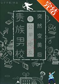 【资源】《贵族男校的路人炮灰突然变美后》作者：公子于歌【完结】