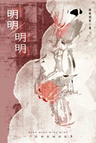 【资源】《明明，明明》作者：姑娘别哭【完结+番外】