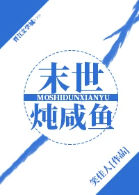【资源】《末世炖咸鱼/异世炖咸鱼》作者：笑佳人【完结+番外】