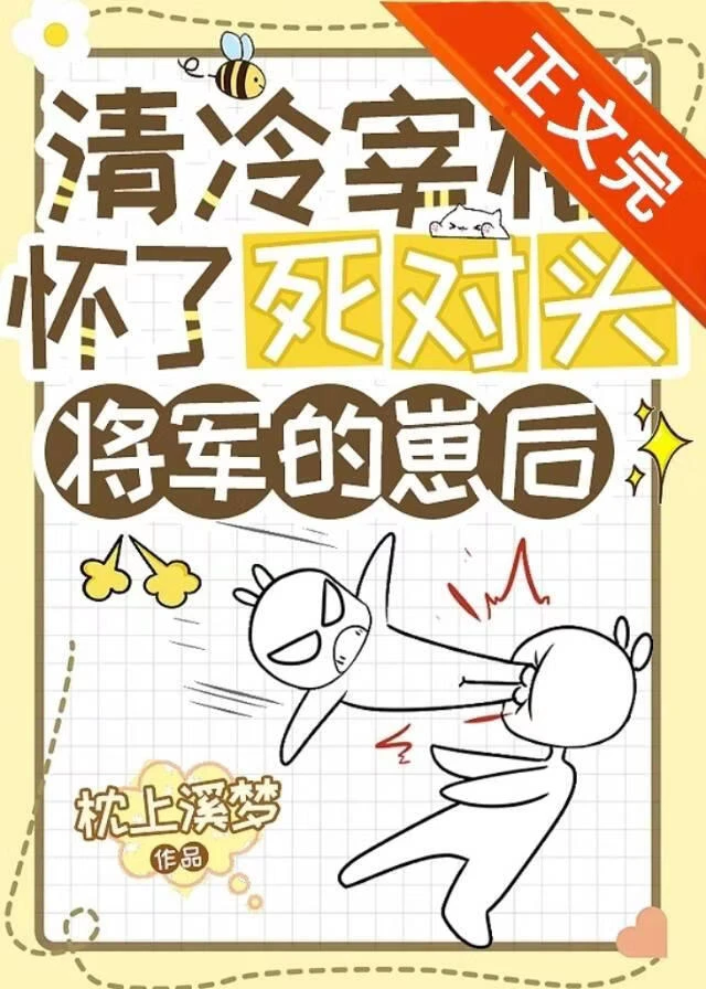【资源】《清冷宰相怀了死对头将军的崽后》作者：枕上溪梦【完结+番外】