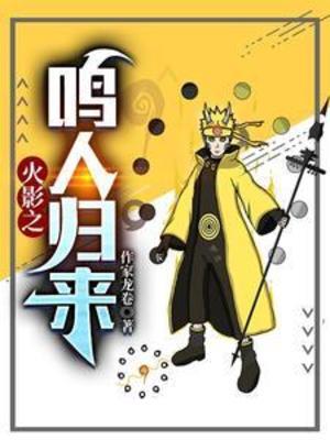 【资源】《（火影同人）火影之鸣人归来》作者：作家龙卷【完结+番外】