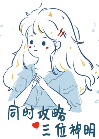 【资源】《同时攻略三个神明》作者：秋水麋鹿【完结+番外】